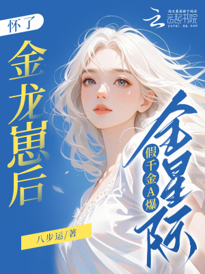 怀了金龙崽后，假千金A爆全星际封面