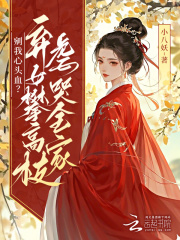 剜我心头血？弃女攀高枝虐哭全家