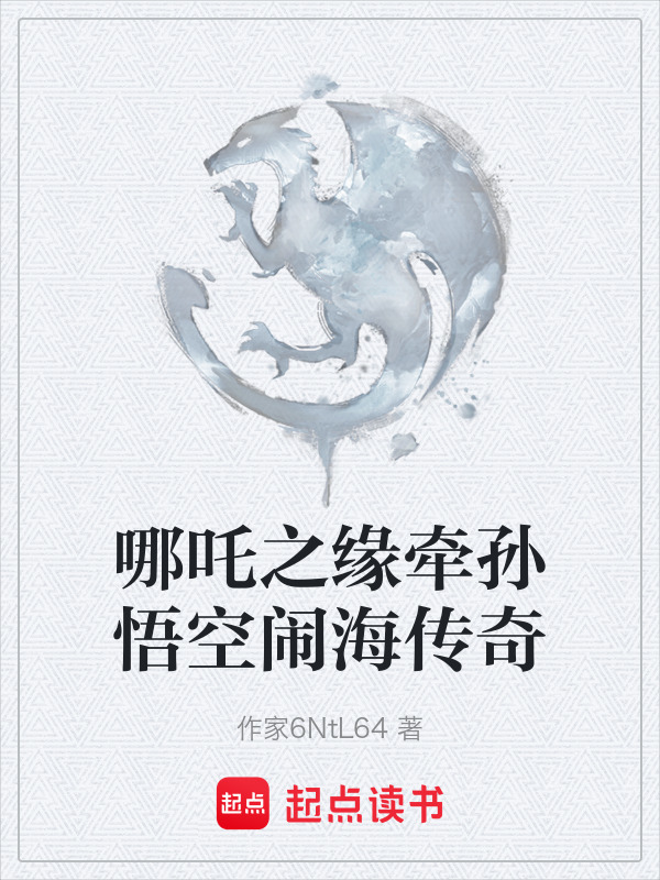 哪吒之缘牵孙悟空闹海传奇在线阅读