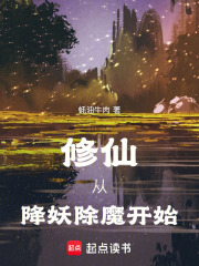 修仙从降妖除魔开始在线阅读