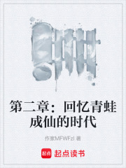 第二章：回忆青蛙成仙的时代在线阅读