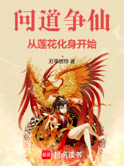 问道争仙，从莲花化身开始在线阅读