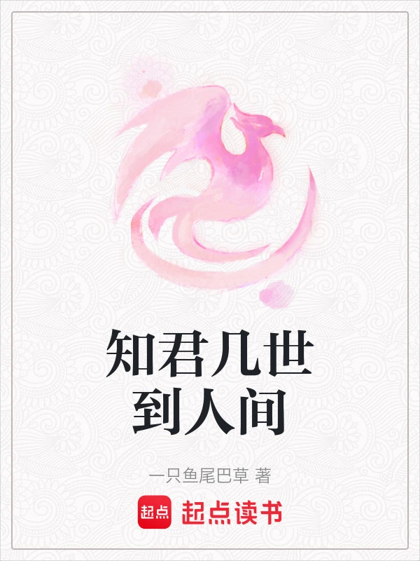 知君几世到人间