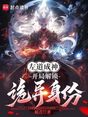 左道成神：开局解锁诡异身份在线阅读