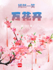 嫣然一笑万花开在线阅读