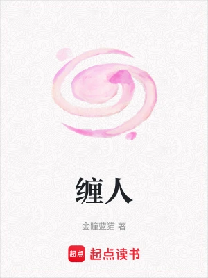 [实体书]【补档】《诡缠人》（校对文字全本）作者：背后有神助【TXT】【最后的守护者校对】
