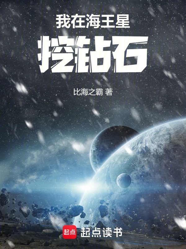 我在海王星挖钻石