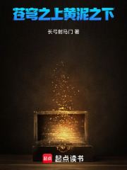 苍穹之上，黄泥之下