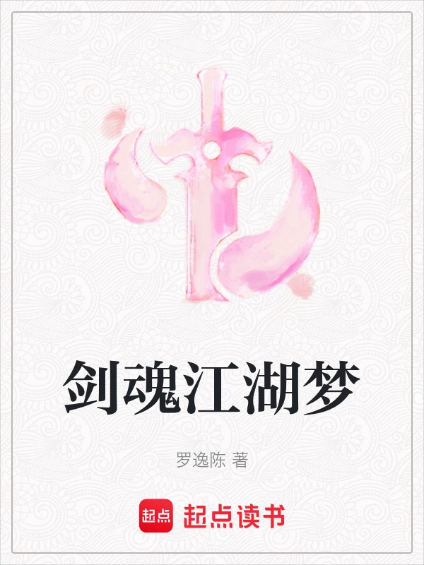 剑魂江湖梦