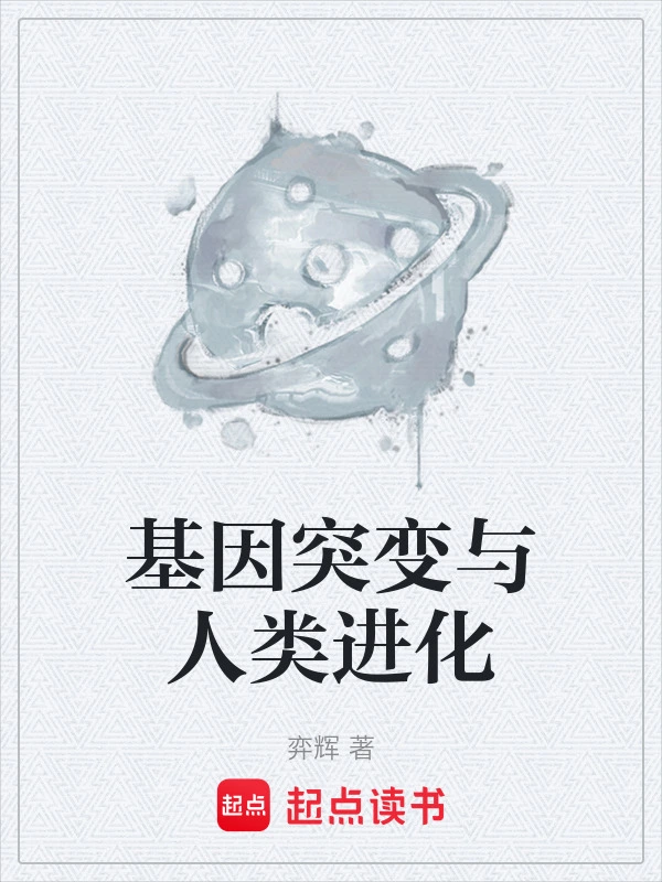 基因突变与人类进化