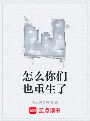 怎么你们也重生了在线阅读