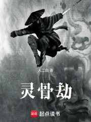 灵骨劫在线阅读