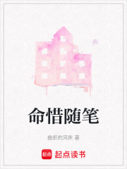 命惜随笔在线阅读