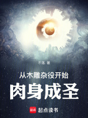 从木雕杂役开始肉身成圣