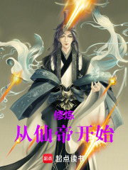 修炼从仙帝开始