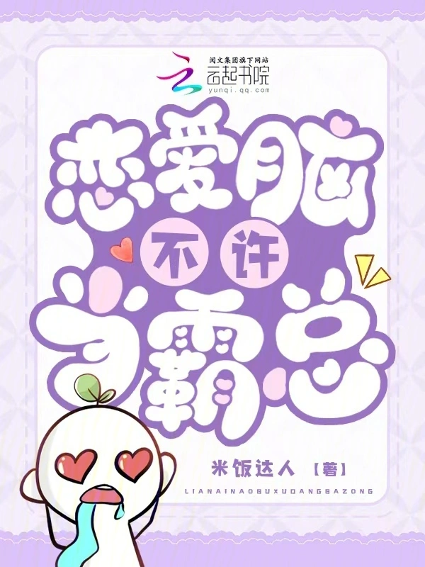恋爱脑不许当霸总