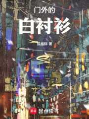 门外的白衬衫在线阅读
