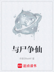 与尸争仙在线阅读