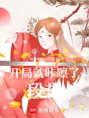 开局就咔嚓了段誉