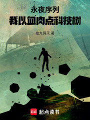 永夜序列：我以血肉点科技树在线阅读