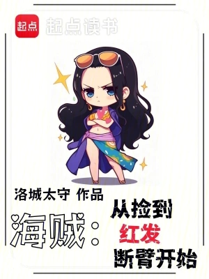 《海贼：从捡到红发断臂开始》（校对全本）作者：洛城太守【TXT】
