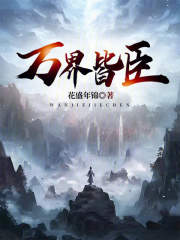 万界皆臣