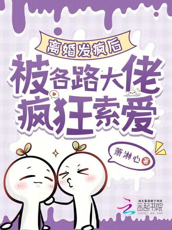 离婚发疯后，被各路大佬疯狂索爱