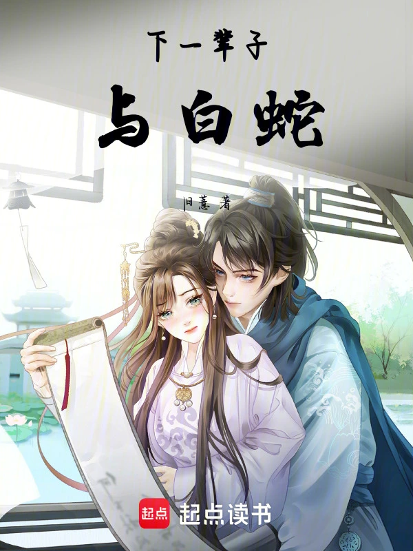 下一辈子与白蛇