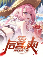 综漫：后宫，爽！