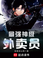 最强神级外卖员
