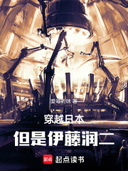 穿越日本，但是伊藤润二在线阅读