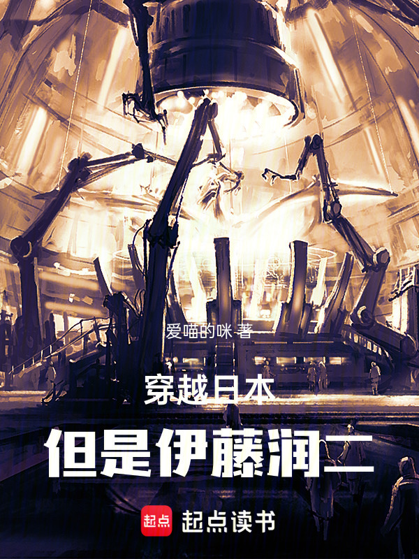 穿越日本，但是伊藤润二在线阅读