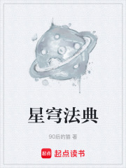 星穹法典在线阅读
