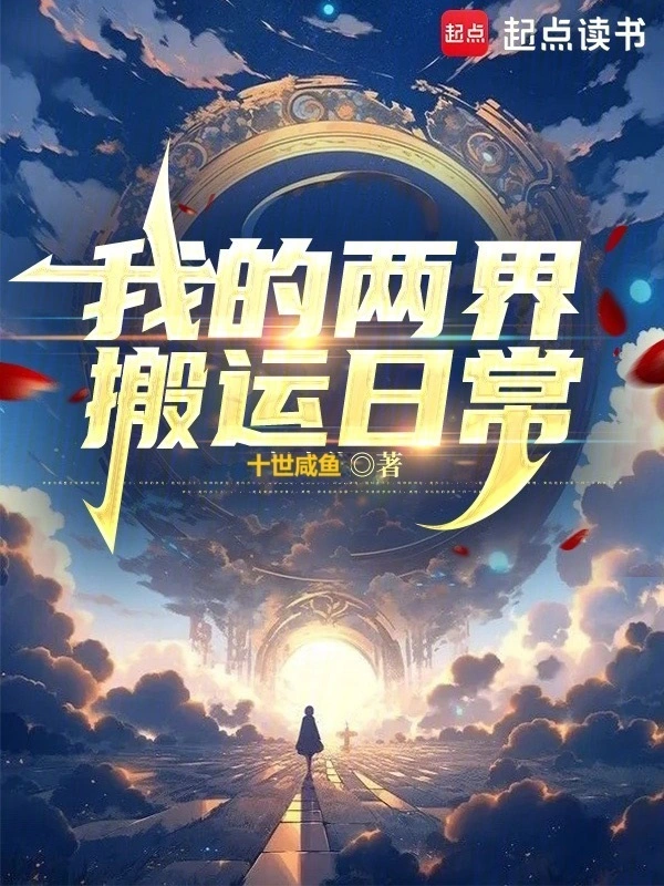 我的两界搬运日常