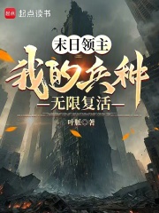 末日领主我的