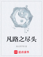 凡路之尽头在线阅读