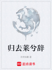 归去莱兮辞在线阅读
