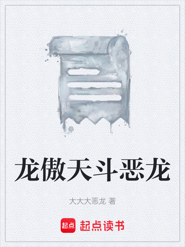 龙傲天斗恶龙在线阅读