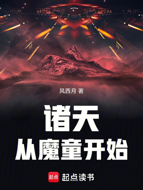 诸天：从魔童开始