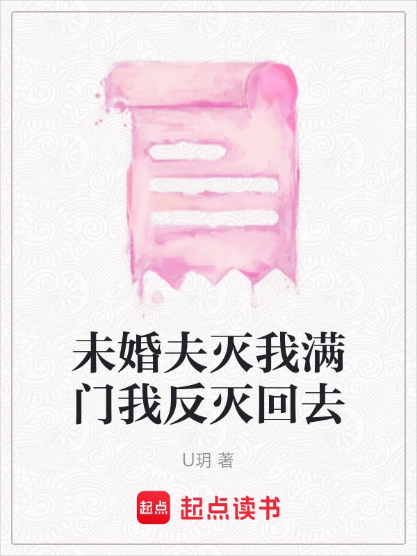 未婚夫灭我满门我反灭回去