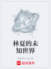 林夏的未知世界