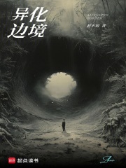 异化边境在线阅读