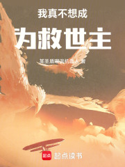 我真不想成为