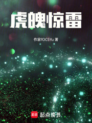 虎魄惊雷在线阅读