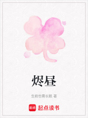 烬昼在线阅读