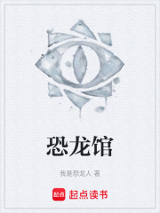 恐龙馆在线阅读
