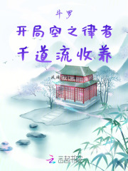 斗罗：开局空之律者，千道流收养