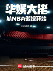 华娱大佬，从NBA退役开始