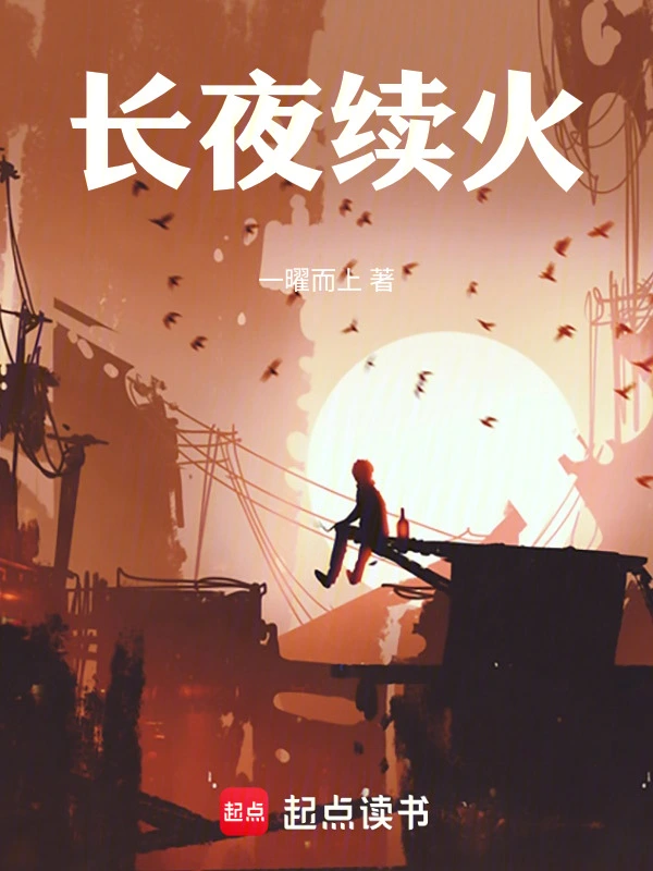 长夜续火