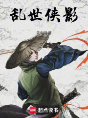 乱世侠影在线阅读